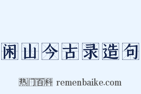 闲山今古录造句是什么意思的图片